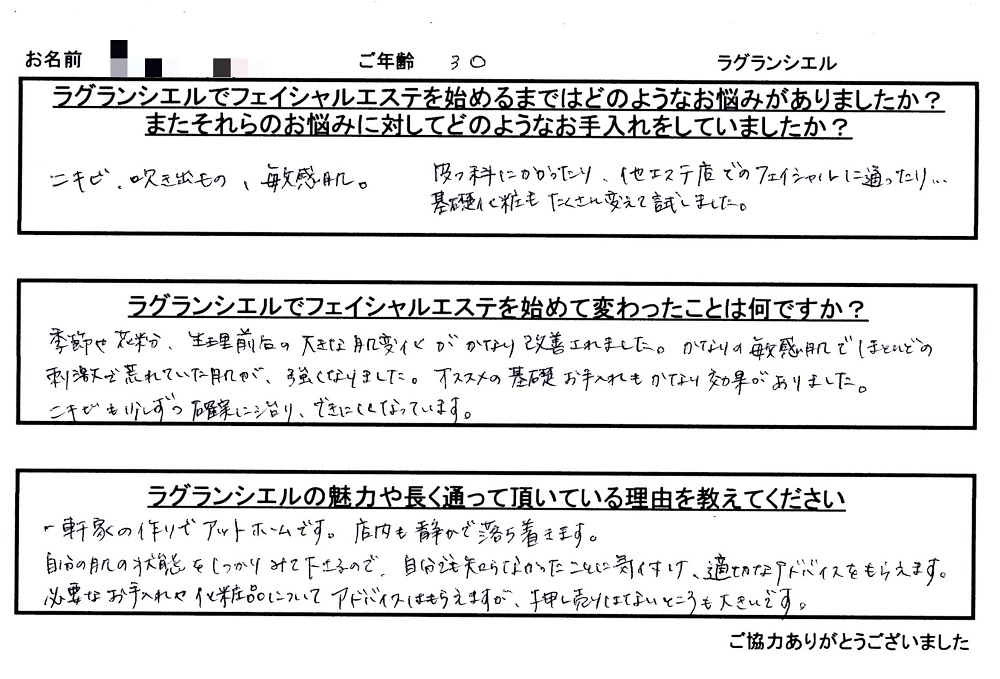 30代超敏感肌から陶器肌へ 姫路のエステ ラグランシエルではブログでも有益情報を発信中